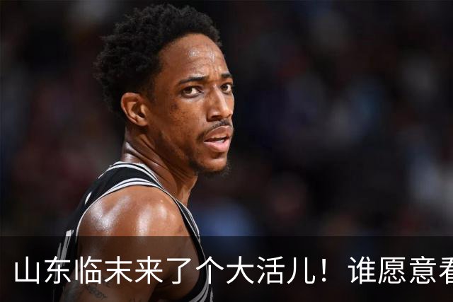 山东临末来了个大活儿！谁愿意看韦世豪在鲁能大球场举起冠军奖杯？别给老队长谢幕战添堵