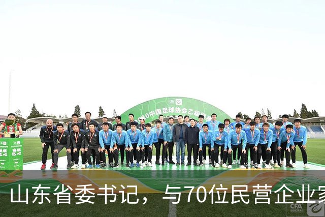 山东省委书记，与70位民营企业家面对面