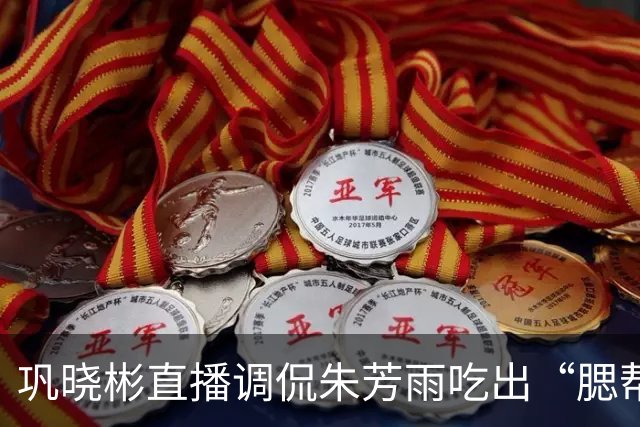 巩晓彬直播调侃朱芳雨吃出“腮帮子” 引热议 两人私下关系如何？