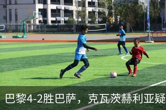 巴黎4-2胜巴萨，克瓦茨赫利亚疑韧带撕裂重创