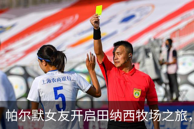 帕尔默女友开启田纳西牧场之旅，远离都市喧嚣体验牛仔风情