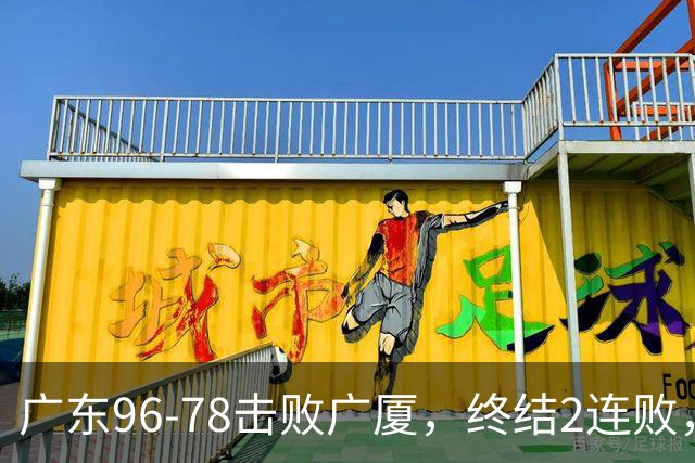 广东96-78击败广厦，终结2连败，胡明轩6分3板7助