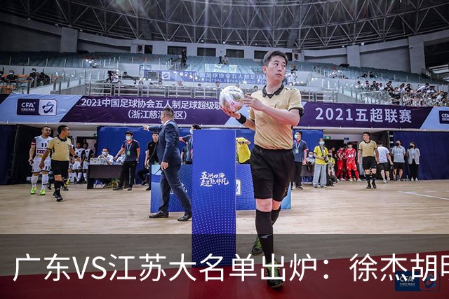 广东VS江苏大名单出炉：徐杰胡明轩崔永熙庞峥麟在列