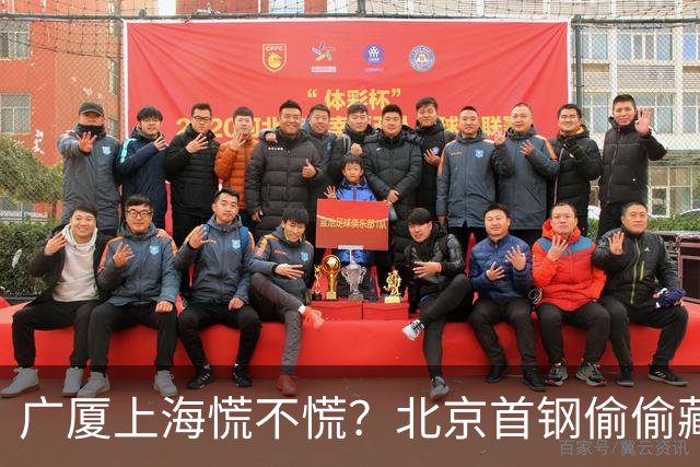 广厦上海慌不慌？北京首钢'偷偷'藏了张王牌，专治各种内线不服！