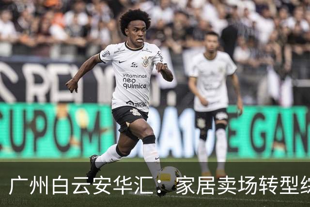 广州白云安华汇：家居卖场转型综合商场的成功案例