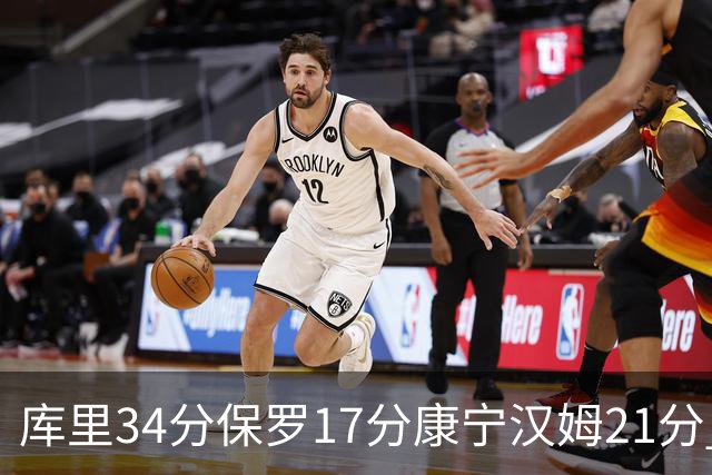 库里34分保罗17分康宁汉姆21分 勇士力克活塞