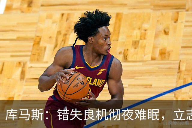 库马斯：错失良机彻夜难眠，立志为利物浦锋线拼尽全力