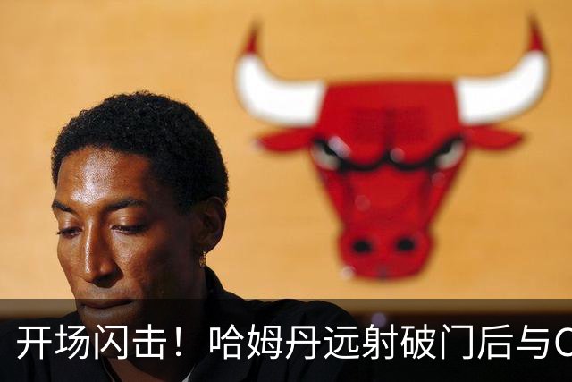 开场闪击！哈姆丹远射破门后与C罗拥抱庆祝，利雅得胜利1-0领先