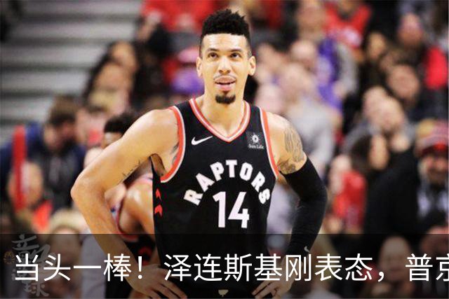 当头一棒！泽连斯基刚表态，普京发出致命一击，欧美这下完了