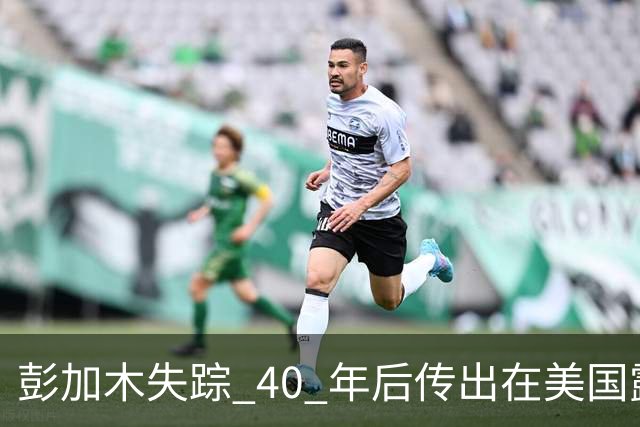 彭加木失踪 40 年后传出在美国露面的底细已经查清。当年中央下达指令追查，这桩罗布泊悬案背后的隐秘往事让人不寒而栗