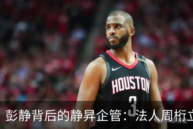 彭静背后的静昇企管：法人周桁立，只是一个 “前台傀儡”？
