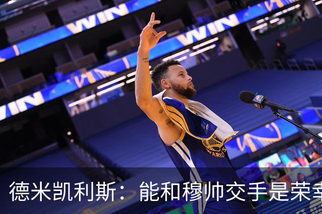 德米凯利斯：能和穆帅交手是荣幸；我在曼城的冠军是拼出来的