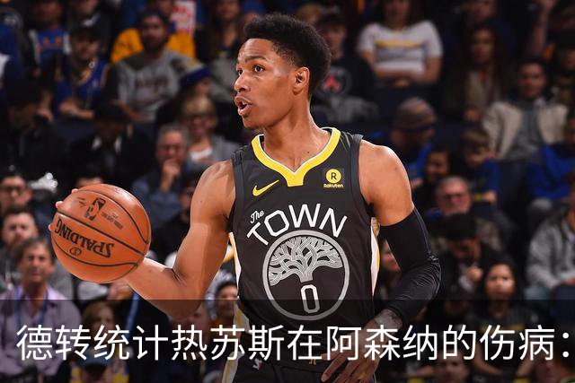 德转统计热苏斯在阿森纳的伤病：已6次受伤