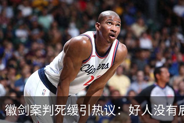 徽剑案判死缓引热议：好人没有后手，坏人却有“程序”！