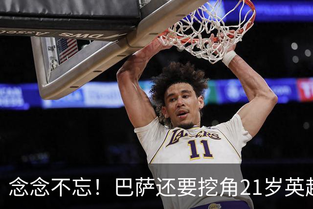 念念不忘！巴萨还要挖角21岁英超天才妖锋，要价1亿欧，阿森纳来抢人