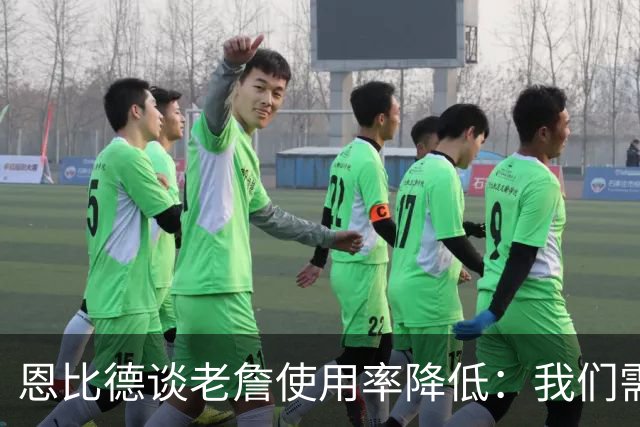 恩比德谈老詹使用率降低：我们需要有人为大家创造机会&稳住节奏