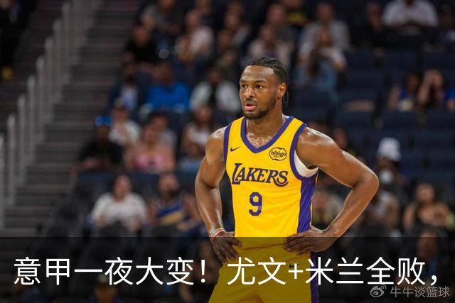 意甲一夜大变！尤文+米兰全败，那不勒斯大胜进前6，国米重回榜首