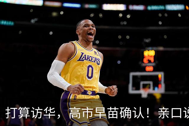 打算访华，高市早苗确认！亲口说了。当地时间10月17日，高市早苗亲口承认：如果议会允许，她计划参加在中国举办的APEC峰会