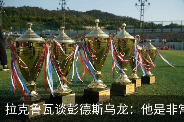 拉克鲁瓦谈彭德斯乌龙：他是非常优秀的门将，我们必须帮助他