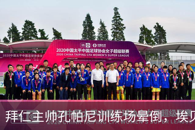 拜仁主帅孔帕尼训练场晕倒，埃贝尔：恢复要按周算