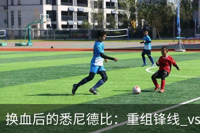 换血后的悉尼德比：重组锋线 vs 压迫狂魔，谁能掌控比赛？