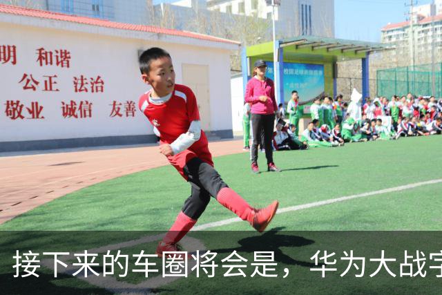 接下来的车圈将会是，华为大战字节？