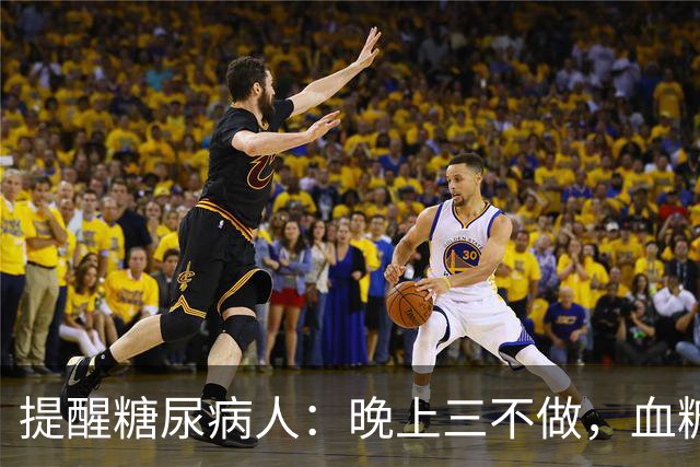 提醒糖尿病人：晚上三不做，血糖不会高