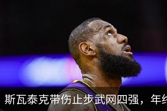 斯瓦泰克带伤止步武网四强，年终总决赛资格陷入危机
