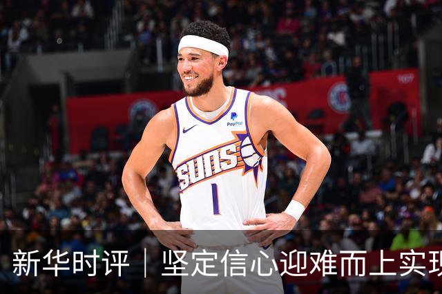 新华时评｜坚定信心迎难而上实现“十五五”良好开局
