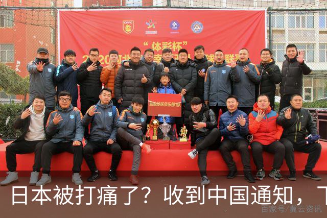 日本被打痛了？收到中国通知，下个月派人访华，一切按中国规矩办