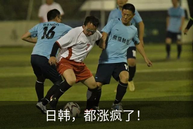 日韩，都涨疯了！