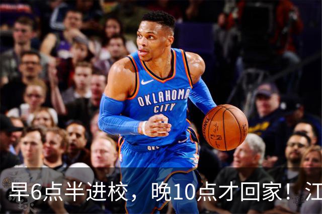 早6点半进校，晚10点才回家！江苏全面严查超长在校，家长炸锅了