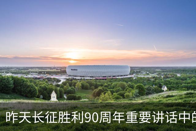 昨天长征胜利90周年重要讲话中的五个“必须”，极具深意！