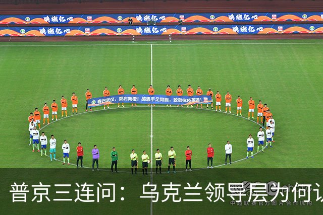 普京三连问：乌克兰领导层为何认为全世界都应资助其资金武器？乌克兰真的准备战斗到最后一个人吗？是否想将乌克兰人民当作消耗品？