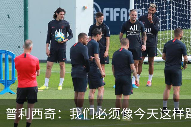 普利西奇：我们必须像今天这样踢好开局 姆巴佩会赢得金球奖