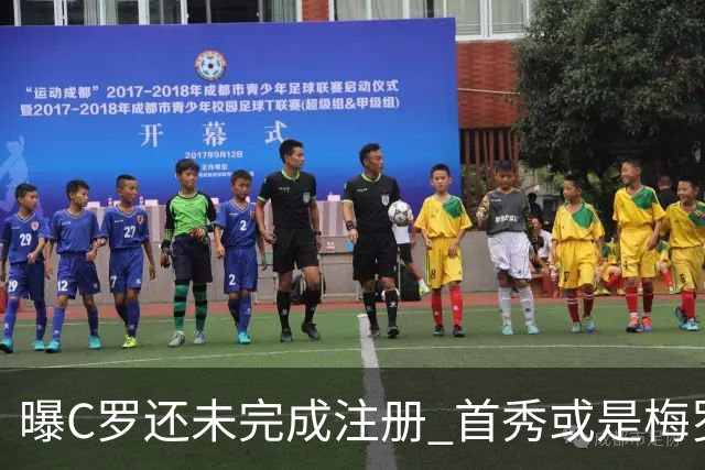 曝C罗还未完成注册 首秀或是梅罗交手