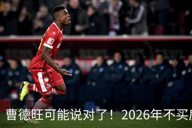 曹德旺可能说对了！2026年不买房，5年后会庆幸还是后悔？