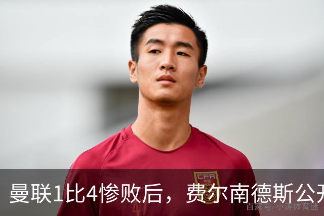 曼联1比4惨败后，费尔南德斯公开质疑卡里克战术