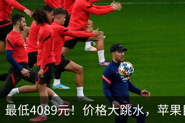 最低4089元！价格大跳水，苹果目前“最香”的3款iPhone