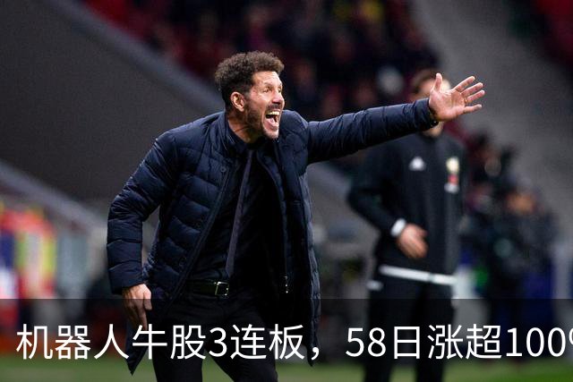 机器人牛股3连板，58日涨超100%