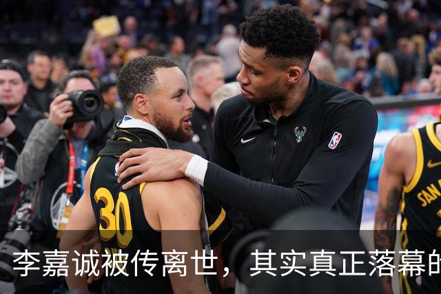 李嘉诚被传离世，其实真正落幕的不是李嘉诚，而是他的是一个时代