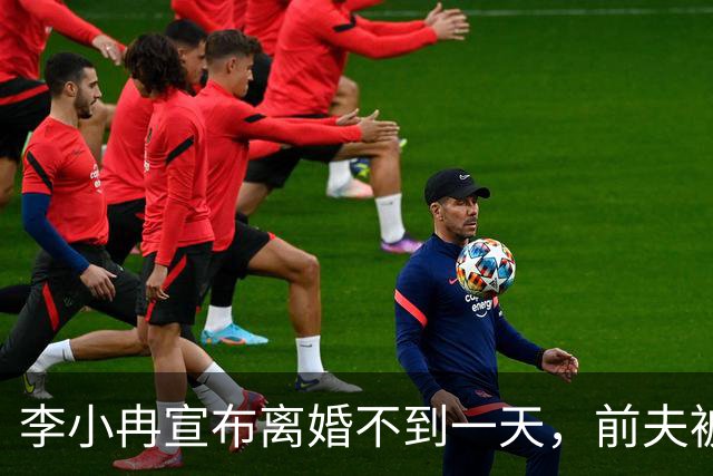 李小冉宣布离婚不到一天，前夫被曝噩耗，怪不得时隔一年才官宣！