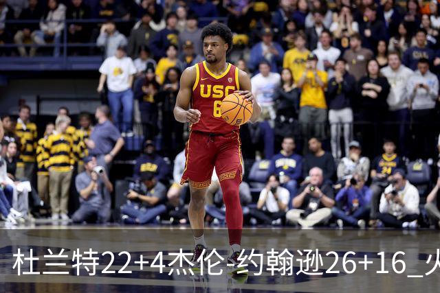杜兰特22+4杰伦-约翰逊26+16 火箭客胜老鹰喜迎三连胜