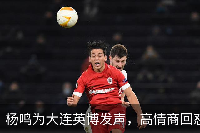 杨鸣为大连英博发声，高情商回怼球迷，隔空喊话山东泰山，还内涵山东男篮