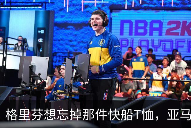 格里芬想忘掉那件快船T恤，亚马逊偏要再送他一件