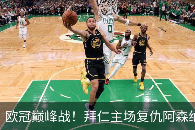 欧冠巅峰战！拜仁主场复仇阿森纳，矛盾之争谁能笑到最后？
