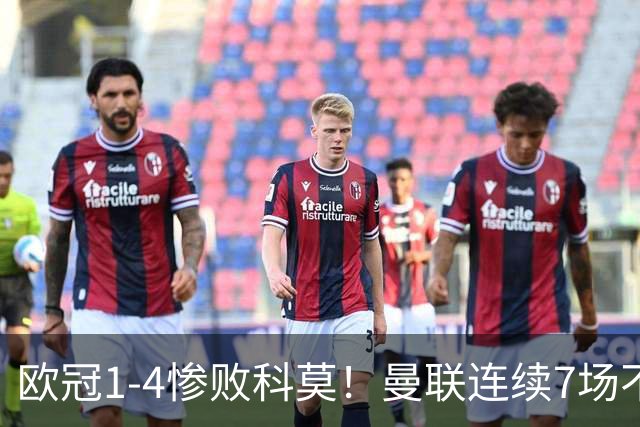 欧冠1-4惨败科莫！曼联连续7场不胜 卡里克濒临下课