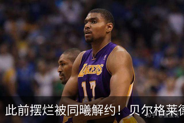 此前摆烂被同曦解约！贝尔格莱德游击队官宣签下罗伯特·弗兰克斯