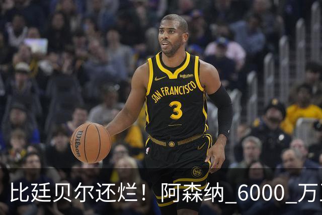 比廷贝尔还烂！阿森纳 6000 万王牌全场隐身！险些坑惨全队