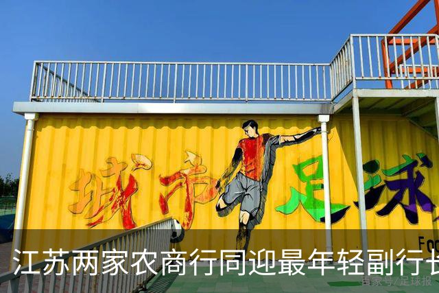 江苏两家农商行同迎最年轻副行长，一人从柜台起步、一人从会计师事务所进来
